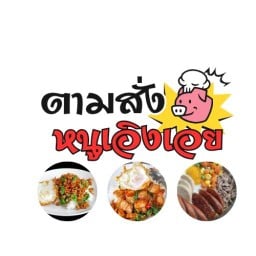ตามสั่งหนูเอิงเอย