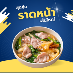 ราดหน้า