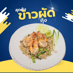 ข้าวผัดกุ้ง