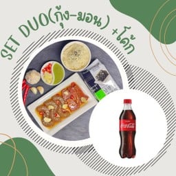 [อร่อยซ่ากับโค้ก] SET Duo (กุ้งดอง+เเซลมอนดอง) +  โค้ก ออริจินัล (ขวด)