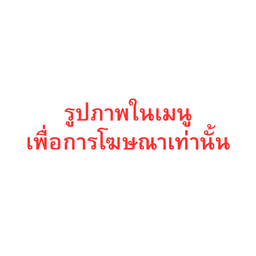 รูปภาพในเมนูเพื่อการโฆษณาเท่านั้นค่ะ