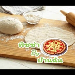 พิซซ่า by บ้านฉัน(พิซซ่าโฮมเมดนวดมือ) วัดบางกุ้ง