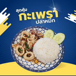 ข้าวกะเพราปลาหมึก