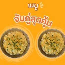 2กล่องข้าวไข่ข้น