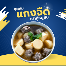 แกงจืดเต้าหู้หมูสับ