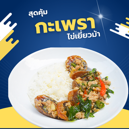 ข้าวกระเพราไข่เยี่ยวม้า