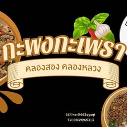 หมูปิ้งโบราณ (คลองสอง )