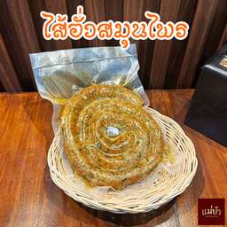 ไส้อั่วสมุนไพร( ครึ่งกิโล ) - แม่บัว