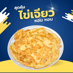 ไข่เจียวร้อนๆ (เป็นกับ)