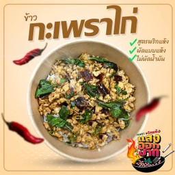 ข้าวกะเพราพริกแห้งไก่สับ