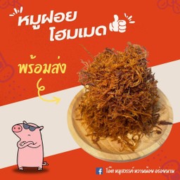 หมูฝอย ปริมาณ ครึ่งกิโลกรัม