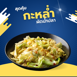 กะหล่ำผัดน้ำปลา (เป็นกับ)