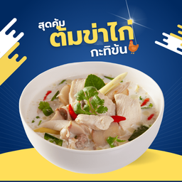 ต้มข่าไก่กะทิข้นล้นหม้อ