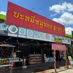 บะหมี่หมูทอง สาขา 2