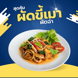 ผัดขี้เมา ผัดฉ่า (เป็นกับ)