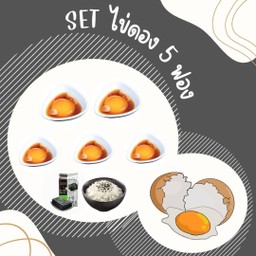 SET (ไข่ดอง5 ฟอง+ สาหร่าย+ ข้าวญี่ปุ่น+ น้ำจิ้ม)