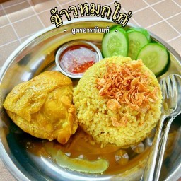 ร้านกินข้าวมะห์ (ฮาลาล) ข้าวหมกไก่ สูตรอาหรับแท้