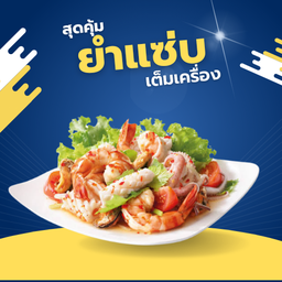 ยำเครื่องล้วนๆ