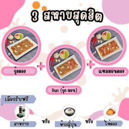 กุ้งดอง+ เเซลมอนดอง+ Duo(กุ้ง-มอน)