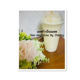 มะพร้าวนมสดปั่น