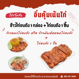 ข้าวไก่อบถัง + ไก่อบถัง 1 ชิ้น