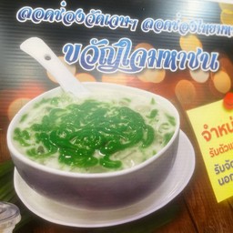 ลอดช่องวัดเจษ ฯ