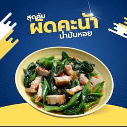 ผัดคะน้าน้ำมันหอย (เป็นกับ)