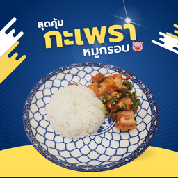 ข้าวกะเพราหมูกรอบ