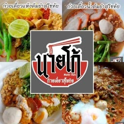 นายโก้ ก๋วยเตี๋ยวสุโขทัย