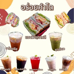 อร่อยคำโต (แซนวิชเกาหลี)