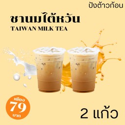 ชานมไต้หวัน 2 แก้ว 🥤🥤
