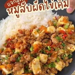 ข้าวราดผัดไข่เค็ม