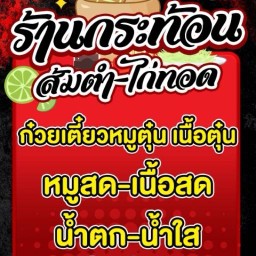 ร้านกระท้อน ส้มตำ-ไก่ทอด