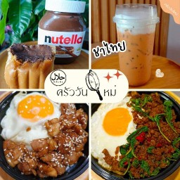 ครัววันใหม่ กะเพรา-ปังปิ้ง-ชงชา (ฮาลาล)