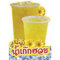 น้ำแก๊กฮวยแยกน้ำแข็ง