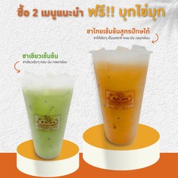 ชาเขียว+ชาไทย แถมบุกไข่มุกทั้ง 2 แก้ว