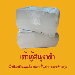 เต้าหู้คินุงาดำสด