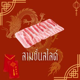 สามชั้นสไลด์