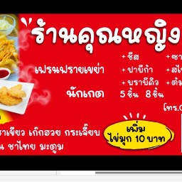 ร้าน คุณหญิง เฟรนฟรายเขย่า