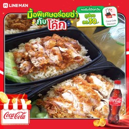 [อร่อยซ่ากับโค้ก] ข้าวมันไก่ทอด+โค้กใส่น้ำแข็ง