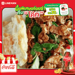 [อร่อยซ่ากับโค้ก] ผัดกระเพราหมูชิ้น+ไข่ดาว + โค้ก ออริจินัล (ใส่แก้วนํ้าแข็ง)