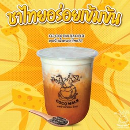 มะพร้าวน้ำหอม +ชาไทยชีส