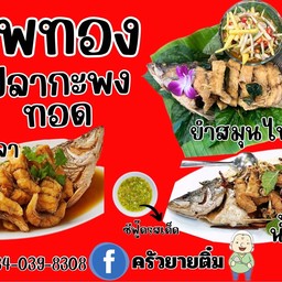 ปลากะพงทอด 4 น้ำ