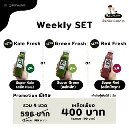 Weekly Set ดื่มวันเว้นวัน (Set2-4)