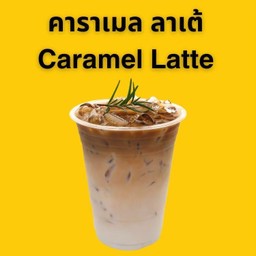 Caramel Latte คาราเมล ลาเต้