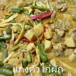 แกงคั่วไก่(แกงกะทิ)ผักรวม