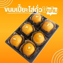 ขนมเปี๊ยะไส่ถั่วไข่เค็ม