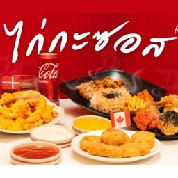 ไก่กะซอส ไก่กะซอส มมส.