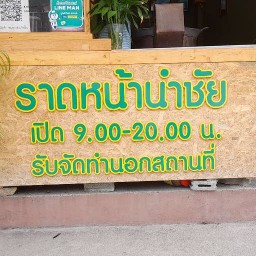 ราดหน้านำชัย -ซอยชมจันทร์ ซอยชมจันทร์