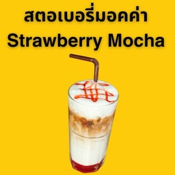 Strawberry Mocha สตอเบอรี่มอคค่า